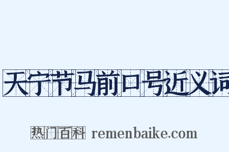 天宁节马前口号近义词是什么意思的图片